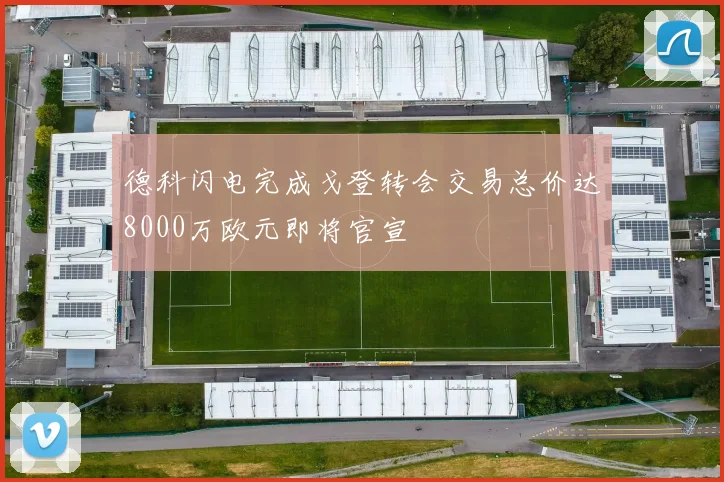 德科闪电完成戈登转会交易总价达8000万欧元即将官宣