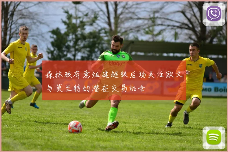 森林狼有意组建超级后场关注欧文与莫兰特的潜在交易机会