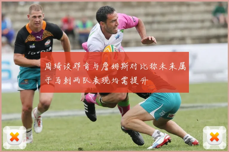 周琦谈邓肯与詹姆斯对比称未来属于马刺两队表现均需提升