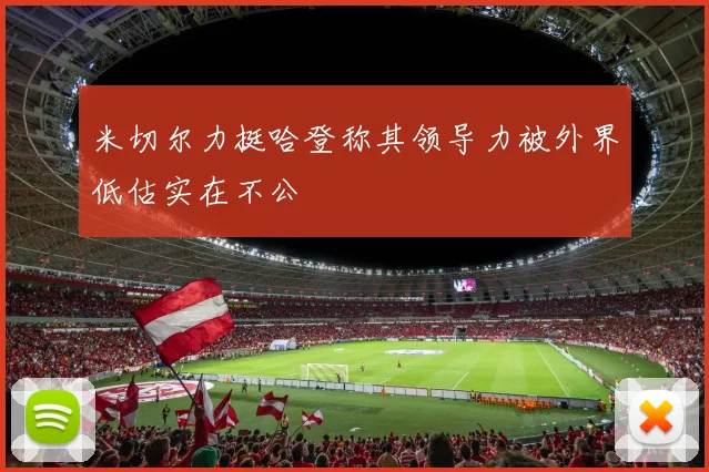 米切尔力挺哈登称其领导力被外界低估实在不公