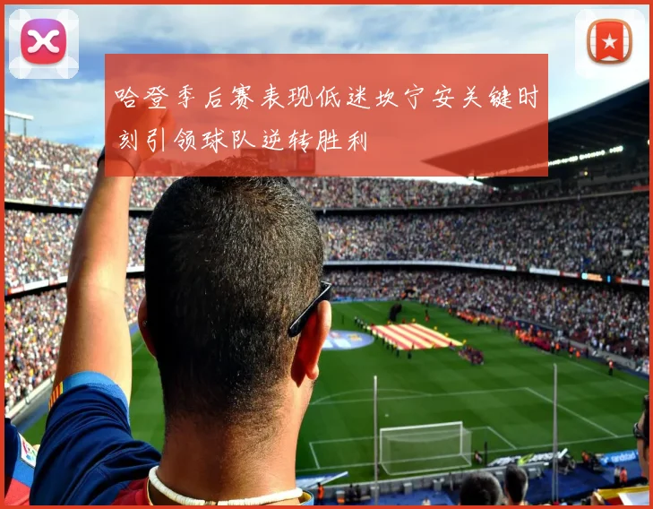哈登季后赛表现低迷坎宁安关键时刻引领球队逆转胜利