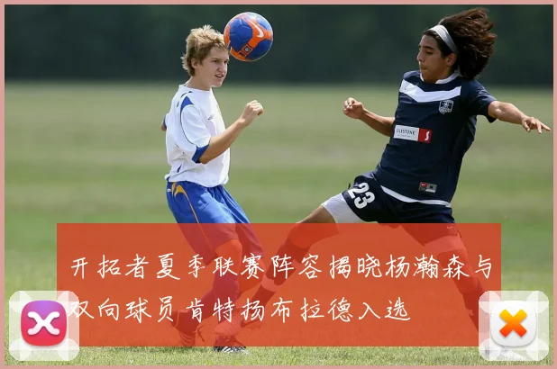 开拓者夏季联赛阵容揭晓杨瀚森与双向球员肯特扬布拉德入选